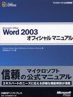 Ｍｉｃｒｏｓｏｆｔ　Ｏｆｆｉｃｅ　Ｗｏｒｄ　２００３オフィシャルマニュアル マイクロソフト公式解説書