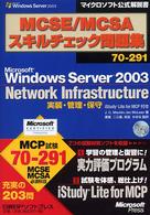ＭＣＳＥ／ＭＣＳＡスキルチェック問題集 〈Ｎｅｔｗｏｒｋ　Ｉｎｆｒａｓｒ〉 - Ｍｉｃｒｏｓｏｆｔ　Ｗｉｎｄｏｗｓ　Ｓｅｒｖｅｒ マイクロソフト公式解説書