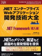 ．ＮＥＴエンタープライズＷｅｂアプリケーション開発技術大全 〈ｖｏｌ．１〉 ．ＮＥＴ　Ｆｒａｍｅｗｏｒｋ 導入編 マイクロソフトコンサルティングサービステクニカルリファレンス