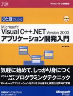 ひと目でわかるＭｉｃｒｏｓｏｆｔ　Ｖｉｓｕａｌ　Ｃ＋＋．ＮＥＴ　Ｖｅｒｓｉｏｎ マイクロソフト公式解説書