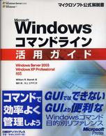 Ｍｉｃｒｏｓｏｆｔ　Ｗｉｎｄｏｗｓコマンドライン活用ガイド - Ｗｉｎｄｏｗｓ　Ｓｅｒｖｅｒ　２００３／Ｗｉｎｄｏ マイクロソフト公式解説書