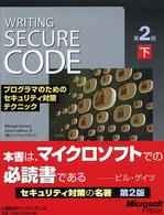 Ｗｒｉｔｉｎｇ　Ｓｅｃｕｒｅ　Ｃｏｄｅ〈下〉―プログラマのためのセキュリティ対策テクニック （第２版）