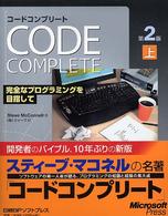 コードコンプリート 〈上〉 - 完全なプログラミングを目指して （第２版）