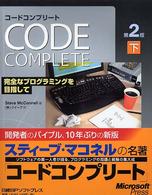 Ｃｏｄｅ　Ｃｏｍｐｌｅｔｅ第２版〈下〉―完全なプログラミングを目指して （第２版）