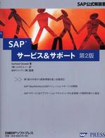 ＳＡＰサービス＆サポート - ＳＡＰ公式解説書 （第２版）