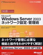 ひと目でわかるＭｉｃｒｏｓｏｆｔ　Ｗｉｎｄｏｗｓ　Ｓｅｒｖｅｒ　２００３ネットワ マイクロソフト公式解説書