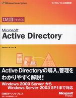 ひと目でわかるＭｉｃｒｏｓｏｆｔ　Ａｃｔｉｖｅ　Ｄｉｒｅｃｔｏｒｙ マイクロソフト公式解説書