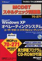 ＭＣＤＳＴスキルチェック問題集 〈７０－２７１〉 Ｍｉｃｒｏｓｏｆｔ　Ｗｉｎｄｏｗｓ　ＸＰオペレーティングシス マイクロソフト公式解説書