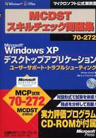 ＭＣＤＳＴスキルチェック問題集 〈７０－２７２〉 Ｍｉｃｒｏｓｏｆｔ　Ｗｉｎｄｏｗｓ　ＸＰデスクトップアプリケ マイクロソフト公式解説書