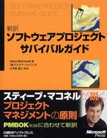 新訳ソフトウェアプロジェクトサバイバルガイド