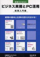 即戦力になる！！ビジネス実務とＰＣ活用 〈経理入門編〉