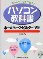 パソコン教科書 〈ホームページ・ビルダーＶ９〉