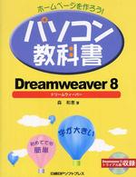 パソコン教科書 〈Ｄｒｅａｍｗｅａｖｅｒ　８〉