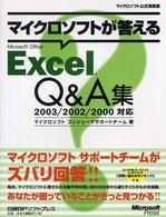 マイクロソフトが答えるＭｉｃｒｏｓｏｆｔ　Ｏｆｆｉｃｅ　Ｅｘｃｅｌ　Ｑ＆Ａ集 - ２００３／２００２／２０００対応 マイクロソフト公式解説書