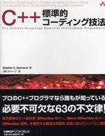 Ｃ＋＋標準的コーディング技法