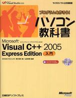 プログラムを作ろう！パソコン教科書Ｍｉｃｒｏｓｏｆｔ　Ｖｉｓｕａｌ　Ｃ＋＋　２０ - Ｍｉｃｒｏｓｏｆｔ　Ｖｉｓｕａｌ　Ｓｔｕｄｉｏ　２ マイクロソフト公式解説書