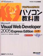 プログラムを作ろう！パソコン教科書Ｍｉｃｒｏｓｏｆｔ　Ｖｉｓｕａｌ　Ｗｅｂ　Ｄｅ - Ｍｉｃｒｏｓｏｆｔ　Ｖｉｓｕａｌ　Ｓｔｕｄｉｏ　２ マイクロソフト公式解説書