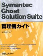 Ｓｙｍａｎｔｅｃ　Ｇｈｏｓｔ　Ｓｏｌｕｔｉｏｎ　Ｓｕｉｔｅ管理者ガイド