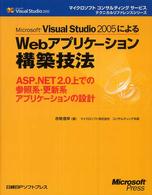 Ｍｉｃｒｏｓｏｆｔ　Ｖｉｓｕａｌ　Ｓｔｕｄｉｏ　２００５によるＷｅｂアプリケーシ - ＡＳＰ．ＮＥＴ　２．０上での参照系・更新系アプリケ マイクロソフトコンサルティングサービステクニカルリファレンス