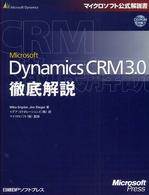 Ｍｉｃｒｏｓｏｆｔ　Ｄｙｎａｍｉｃｓ　ＣＲＭ　３．０徹底解説 マイクロソフト公式解説書