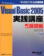 Ｍｉｃｒｏｓｏｆｔ　Ｖｉｓｕａｌ　Ｂａｓｉｃ　２００５実践講座 〈ｖｏｌ．１（基礎編）〉 - ステップバイステップで学ぶプログラミング！ マイクロソフト公式解説書