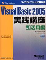 Ｍｉｃｒｏｓｏｆｔ　Ｖｉｓｕａｌ　Ｂａｓｉｃ　２００５実践講座 〈ｖｏｌ．２（活用編）〉 - ステップバイステップで学ぶプログラミング！ マイクロソフト公式解説書