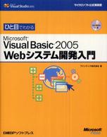 ひと目でわかるＭｉｃｒｏｓｏｆｔ　Ｖｉｓｕａｌ　Ｂａｓｉｃ　２００５　Ｗｅｂシス マイクロソフト公式解説書