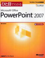 ひと目でわかるＭｉｃｒｏｓｏｆｔ　Ｏｆｆｉｃｅ　ＰｏｗｅｒＰｏｉｎｔ　２００７ マイクロソフト公式解説書