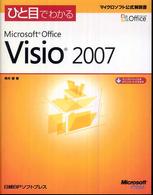 ひと目でわかるＭｉｃｒｏｓｏｆｔ　Ｏｆｆｉｃｅ　Ｖｉｓｉｏ　２００７ マイクロソフト公式解説書