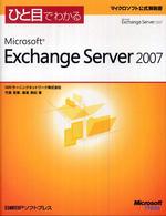 ひと目でわかるＭｉｃｒｏｓｏｆｔ　Ｅｘｃｈａｎｇｅ　Ｓｅｒｖｅｒ　２００７ マイクロソフト公式解説書