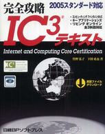 完全攻略ＩＣ３テキスト - ２００５スタンダード対応