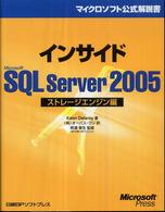 インサイドＭｉｃｒｏｓｏｆｔ　ＳＱＬ　Ｓｅｒｖｅｒ　２００５ 〈ストレージエンジン編〉 マイクロソフト公式解説書