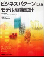 ビジネスパターンによるモデル駆動設計