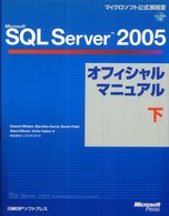 Ｍｉｃｒｏｓｏｆｔ　ＳＱＬ　Ｓｅｒｖｅｒ　２００５オフィシャルマニュアル 〈下〉 マイクロソフト公式解説書
