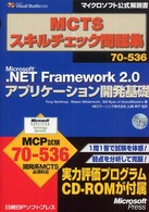 Ｍｉｃｒｏｓｏｆｔ　．ＮＥＴ　Ｆｒａｍｗｏｒｋ　２．０アプリケーション開発基礎 - ＭＣＴＳスキルチェック問題集 マイクロソフト公式解説書