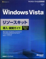Ｍｉｃｒｏｓｏｆｔ　Ｗｉｎｄｏｗｓ　Ｖｉｓｔａリソースキット導入・展開ガイド - Ｓｅｒｖｉｃｅ　Ｐａｃｋ　１対応版 マイクロソフト公式解説書