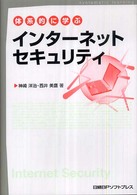 体系的に学ぶインターネットセキュリティ