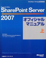 Ｍｉｃｒｏｓｏｆｔ　Ｏｆｆｉｃｅ　ＳｈａｒｅＰｏｉｎｔ　Ｓｅｒｖｅｒ　２００７オ 〈上〉 マイクロソフト公式解説書