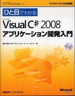 ひと目でわかるＭｉｃｒｏｓｏｆｔ　Ｖｉｓｕａｌ　Ｃ＃　２００８アプリケーション開 マイクロソフト公式解説書