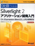 ひと目でわかるＭｉｃｒｏｓｏｆｔ　Ｓｉｌｖｅｒｌｉｇｈｔ　２アプリケーション開発 - Ｃ＃とＥｘｐｒｅｓｓｉｏｎ　Ｂｌｅｎｄ　２によるＲ マイクロソフト公式解説書