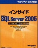 インサイドＭｉｃｒｏｓｏｆｔ　ＳＱＬ　Ｓｅｒｖｅｒ　２００５ 〈クエリチューニング＆最適化編〉 マイクロソフト公式解説書