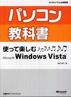 パソコン教科書使って楽しむＭｉｃｒｏｓｏｆｔ　Ｗｉｎｄｏｗｓ　Ｖｉｓｔａ マイクロソフト公式解説書