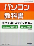 パソコン教科書 〈撮って楽しむデジカメ編〉 マイクロソフト公式解説書