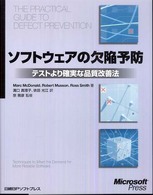 ソフトウェアの欠陥予防 - テストより確実な品質改善法