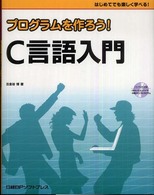 プログラムを作ろう！　Ｃ言語入門 - はじめてでも楽しく学べる！