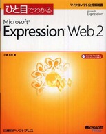 ひと目でわかるＭｉｃｒｏｓｏｆｔ　Ｅｘｐｒｅｓｓｉｏｎ　Ｗｅｂ　２ マイクロソフト公式解説書