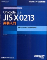 マイクロソフト公式解説書<br> ＵｎｉｃｏｄｅによるＪＩＳ　Ｘ　０２１３実装入門―情報システムの新たな日本語処理環境