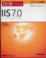 ひと目でわかるＩＩＳ　７．０ - インターネットインフォメーションサービス７．０ マイクロソフト公式解説書