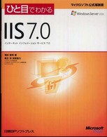 【2025福袋】 ひと目でわかるIIS 7．0 / 増田 智明【著】/奥主 洋【技術 その他