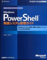 Ｗｉｎｄｏｗｓ　ＰｏｗｅｒＳｈｅｌｌ実践システム管理ガイド - Ｗｉｎｄｏｗｓシステム管理を自動化・効率化するため マイクロソフト公式解説書